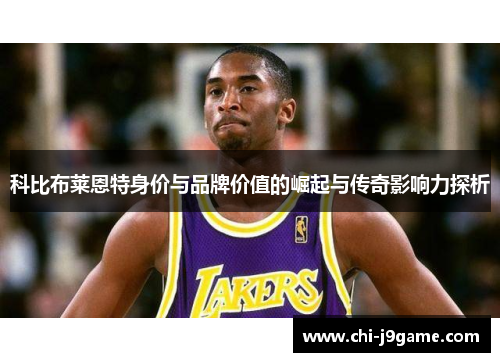 科比布莱恩特身价与品牌价值的崛起与传奇影响力探析