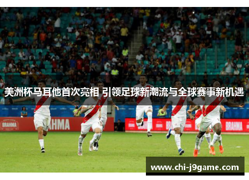 美洲杯马耳他首次亮相 引领足球新潮流与全球赛事新机遇