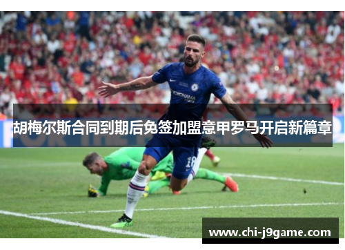 胡梅尔斯合同到期后免签加盟意甲罗马开启新篇章