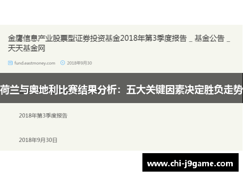 荷兰与奥地利比赛结果分析：五大关键因素决定胜负走势