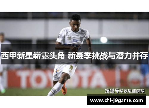 西甲新星崭露头角 新赛季挑战与潜力并存