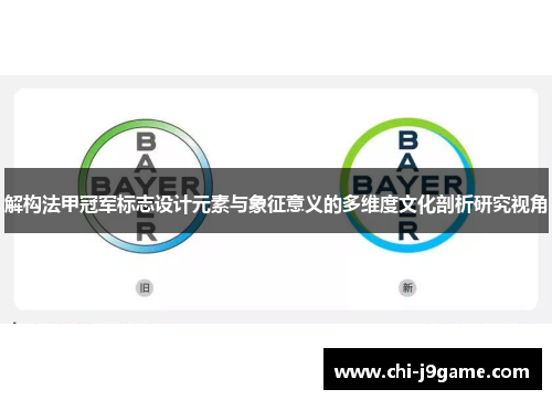 解构法甲冠军标志设计元素与象征意义的多维度文化剖析研究视角