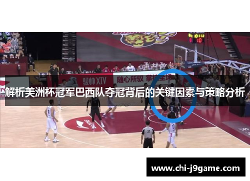 解析美洲杯冠军巴西队夺冠背后的关键因素与策略分析