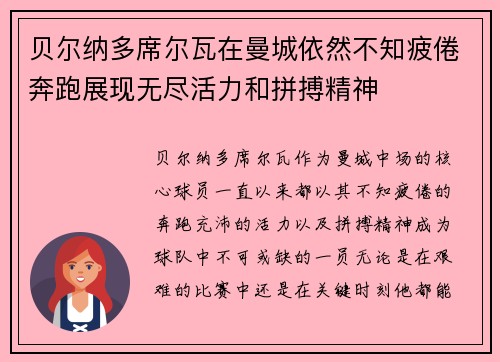 贝尔纳多席尔瓦在曼城依然不知疲倦奔跑展现无尽活力和拼搏精神