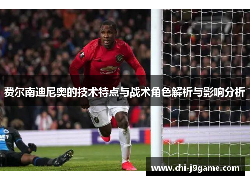 费尔南迪尼奥的技术特点与战术角色解析与影响分析
