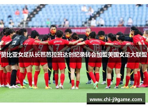 赞比亚女足队长芭芭拉班达创纪录转会加盟美国女足大联盟 赞比亚女足队长芭芭拉班达创纪录转会加盟美国女足大联盟