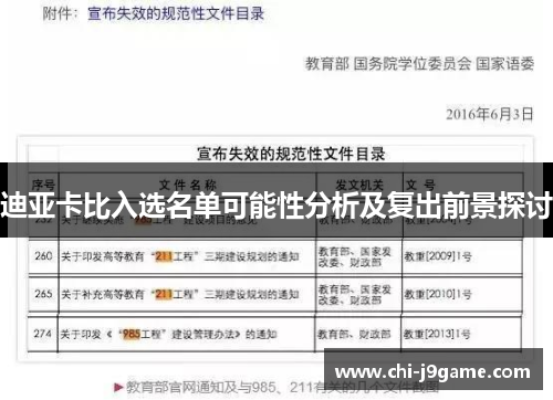 迪亚卡比入选名单可能性分析及复出前景探讨 迪亚卡比入选名单可能性分析及复出前景探讨