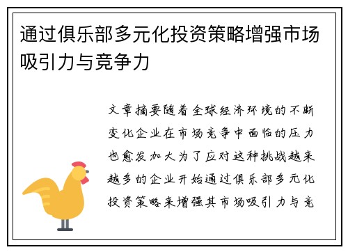 通过俱乐部多元化投资策略增强市场吸引力与竞争力 通过俱乐部多元化投资策略增强市场吸引力与竞争力