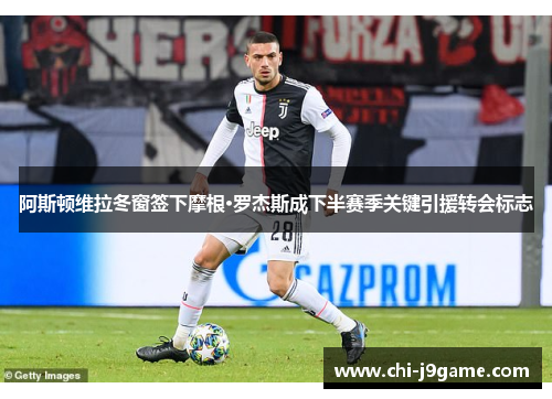 阿斯顿维拉冬窗签下摩根·罗杰斯成下半赛季关键引援转会标志 阿斯顿维拉冬窗签下摩根·罗杰斯成下半赛季关键引援转会标志