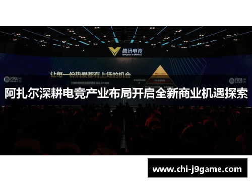 阿扎尔深耕电竞产业布局开启全新商业机遇探索