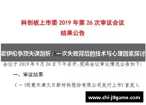 霍伊伦争顶失误剖析:一次失败背后的技术与心理因素探讨 霍伊伦争顶失误剖析:一次失败背后的技术与心理因素探讨