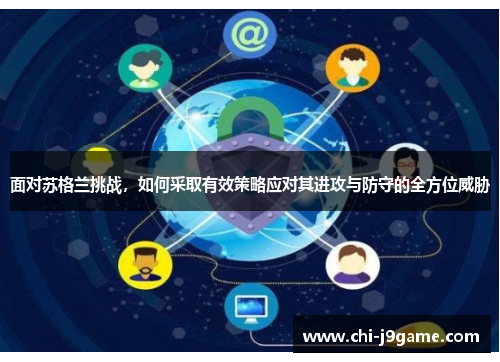 面对苏格兰挑战,如何采取有效策略应对其进攻与防守的全方位威胁 面对苏格兰挑战,如何采取有效策略应对其进攻与防守的全方位威胁