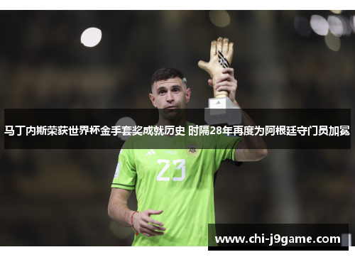 马丁内斯荣获世界杯金手套奖成就历史 时隔28年再度为阿根廷守门员加冕 马丁内斯荣获世界杯金手套奖成就历史 时隔28年再度为阿根廷守门员加冕