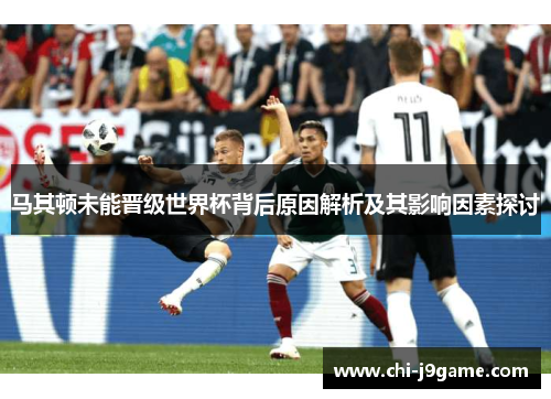 马其顿未能晋级世界杯背后原因解析及其影响因素探讨 马其顿未能晋级世界杯背后原因解析及其影响因素探讨