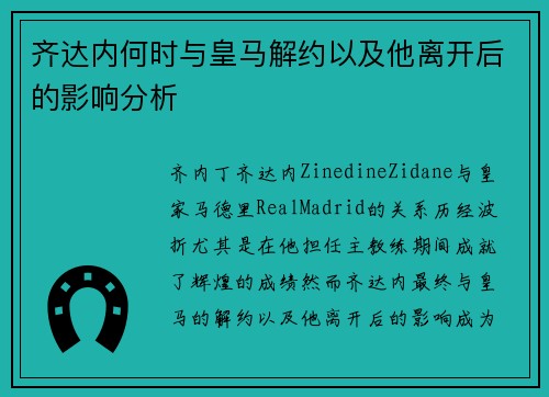 齐达内何时与皇马解约以及他离开后的影响分析