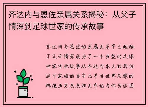 齐达内与恩佐亲属关系揭秘：从父子情深到足球世家的传承故事