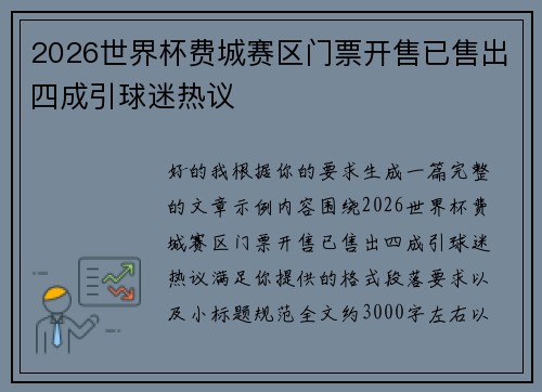 2026世界杯费城赛区门票开售已售出四成引球迷热议 2026世界杯费城赛区门票开售已售出四成引球迷热议