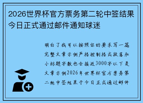 2026世界杯官方票务第二轮中签结果今日正式通过邮件通知球迷 2026世界杯官方票务第二轮中签结果今日正式通过邮件通知球迷