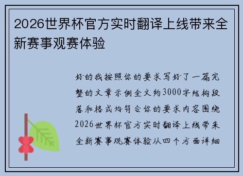 2026世界杯官方实时翻译上线带来全新赛事观赛体验 2026世界杯官方实时翻译上线带来全新赛事观赛体验