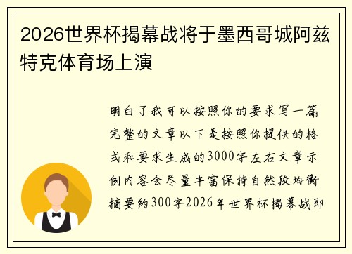 2026世界杯揭幕战将于墨西哥城阿兹特克体育场上演