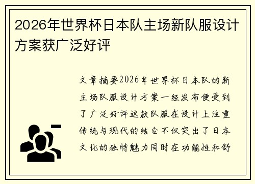 2026年世界杯日本队主场新队服设计方案获广泛好评 2026年世界杯日本队主场新队服设计方案获广泛好评