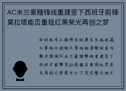 AC米兰豪赌锋线重建签下西班牙前锋莫拉塔能否重现红黑荣光再创之梦
