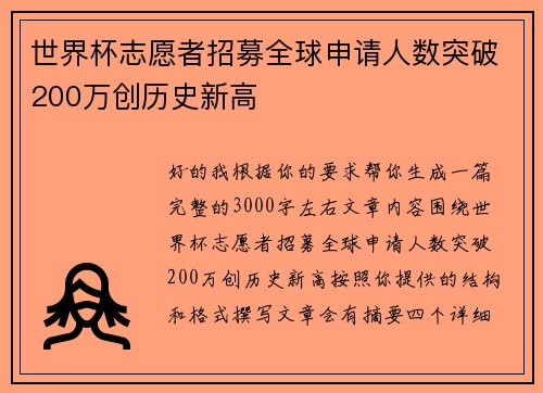 世界杯志愿者招募全球申请人数突破200万创历史新高 世界杯志愿者招募全球申请人数突破200万创历史新高