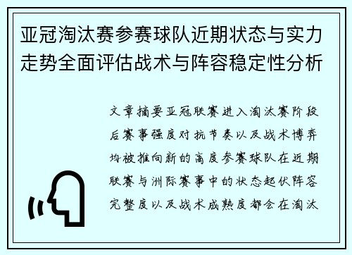 亚冠淘汰赛参赛球队近期状态与实力走势全面评估战术与阵容稳定性分析