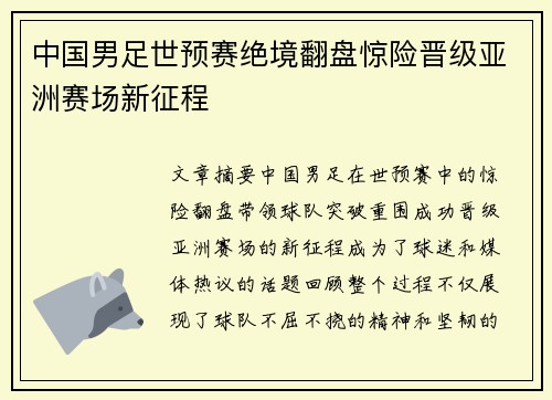 中国男足世预赛绝境翻盘惊险晋级亚洲赛场新征程