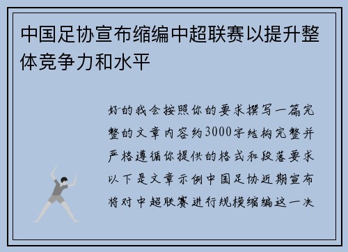 中国足协宣布缩编中超联赛以提升整体竞争力和水平 中国足协宣布缩编中超联赛以提升整体竞争力和水平