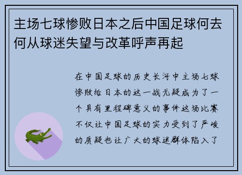 主场七球惨败日本之后中国足球何去何从球迷失望与改革呼声再起