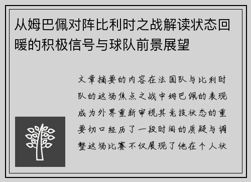 从姆巴佩对阵比利时之战解读状态回暖的积极信号与球队前景展望