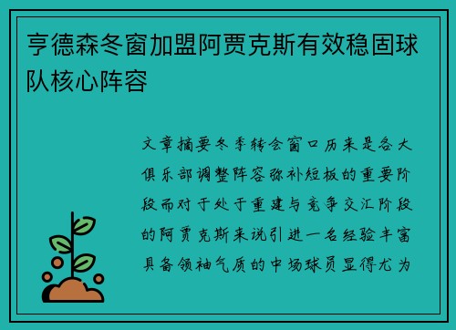 亨德森冬窗加盟阿贾克斯有效稳固球队核心阵容 亨德森冬窗加盟阿贾克斯有效稳固球队核心阵容