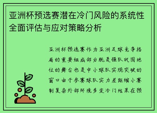 亚洲杯预选赛潜在冷门风险的系统性全面评估与应对策略分析