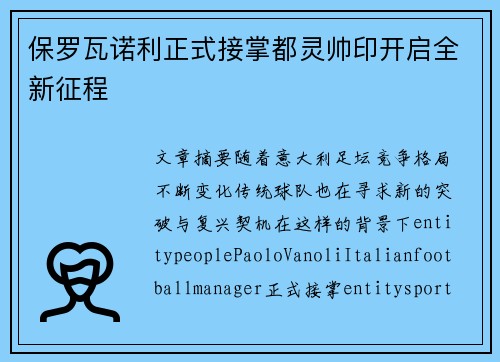 保罗瓦诺利正式接掌都灵帅印开启全新征程 保罗瓦诺利正式接掌都灵帅印开启全新征程