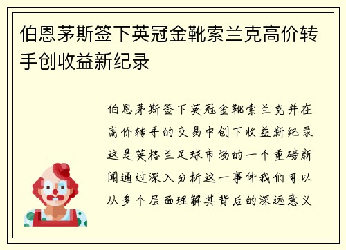 伯恩茅斯签下英冠金靴索兰克高价转手创收益新纪录