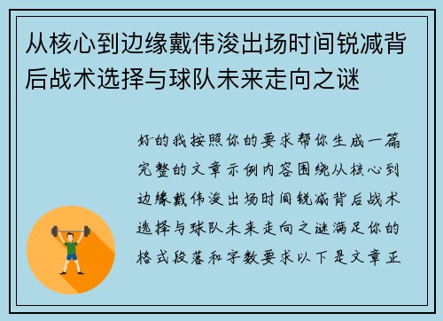 从核心到边缘戴伟浚出场时间锐减背后战术选择与球队未来走向之谜