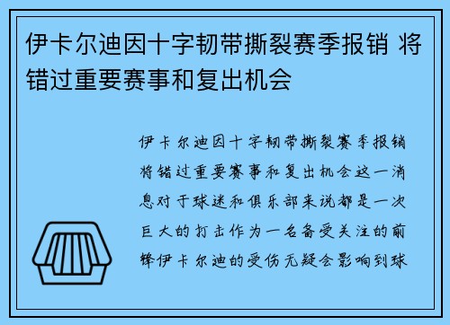 伊卡尔迪因十字韧带撕裂赛季报销 将错过重要赛事和复出机会