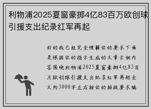利物浦2025夏窗豪掷4亿83百万欧创球引援支出纪录红军再起 利物浦2025夏窗豪掷4亿83百万欧创球引援支出纪录红军再起