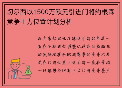 切尔西以1500万欧元引进门将约根森竞争主力位置计划分析