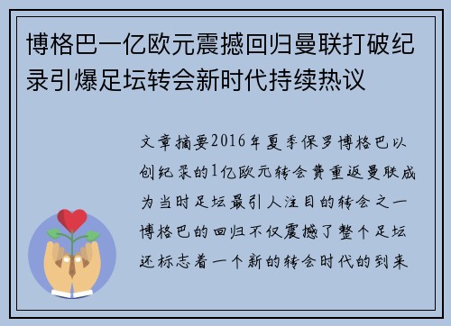 博格巴一亿欧元震撼回归曼联打破纪录引爆足坛转会新时代持续热议 博格巴一亿欧元震撼回归曼联打破纪录引爆足坛转会新时代持续热议