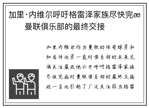 加里·内维尔呼吁格雷泽家族尽快完成曼联俱乐部的最终交接