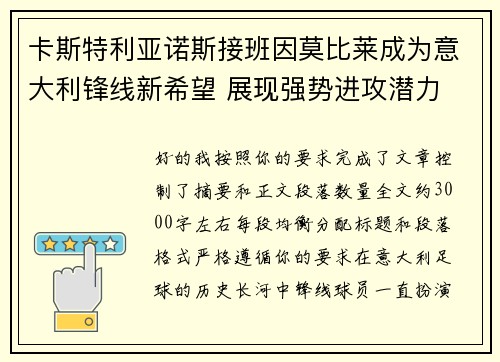 卡斯特利亚诺斯接班因莫比莱成为意大利锋线新希望 展现强势进攻潜力 卡斯特利亚诺斯接班因莫比莱成为意大利锋线新希望 展现强势进攻潜力