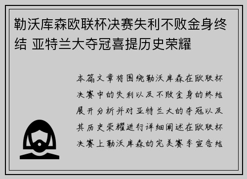 勒沃库森欧联杯决赛失利不败金身终结 亚特兰大夺冠喜提历史荣耀 勒沃库森欧联杯决赛失利不败金身终结 亚特兰大夺冠喜提历史荣耀