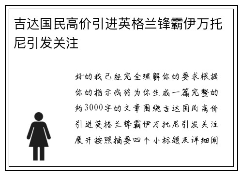 吉达国民高价引进英格兰锋霸伊万托尼引发关注 吉达国民高价引进英格兰锋霸伊万托尼引发关注