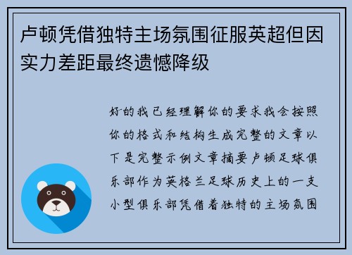 卢顿凭借独特主场氛围征服英超但因实力差距最终遗憾降级 卢顿凭借独特主场氛围征服英超但因实力差距最终遗憾降级