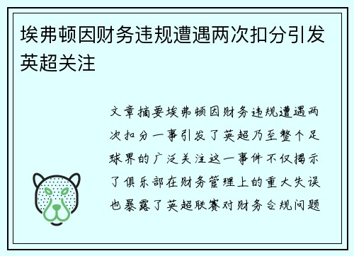 埃弗顿因财务违规遭遇两次扣分引发英超关注