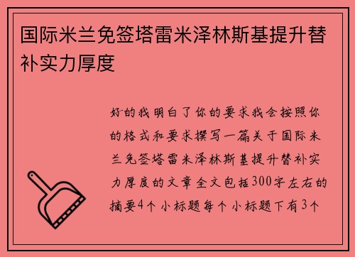 国际米兰免签塔雷米泽林斯基提升替补实力厚度 国际米兰免签塔雷米泽林斯基提升替补实力厚度