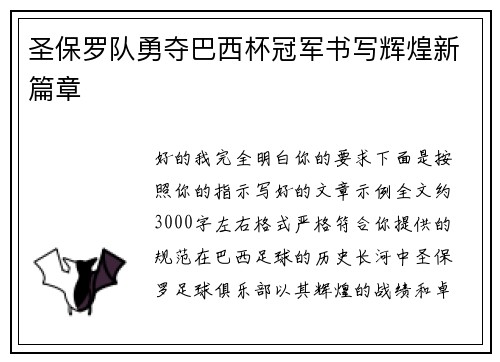 圣保罗队勇夺巴西杯冠军书写辉煌新篇章