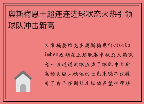 奥斯梅恩土超连连进球状态火热引领球队冲击新高 奥斯梅恩土超连连进球状态火热引领球队冲击新高